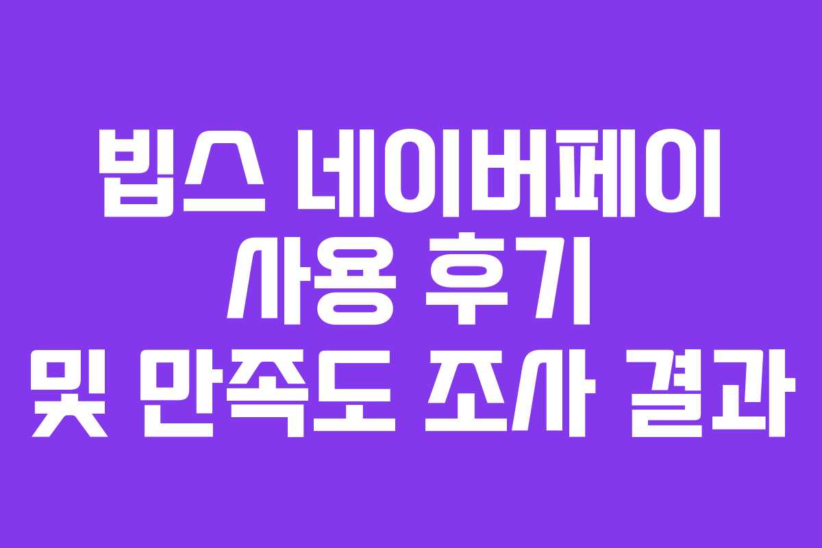 빕스-네이버페이-사용-후기-및-만족도-조사-결과