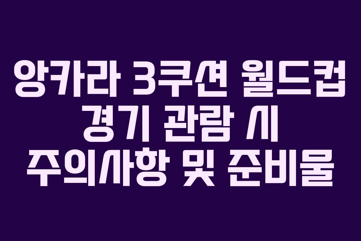 앙카라-3쿠션-월드컵-경기-관람-시-주의사항-및-준비물