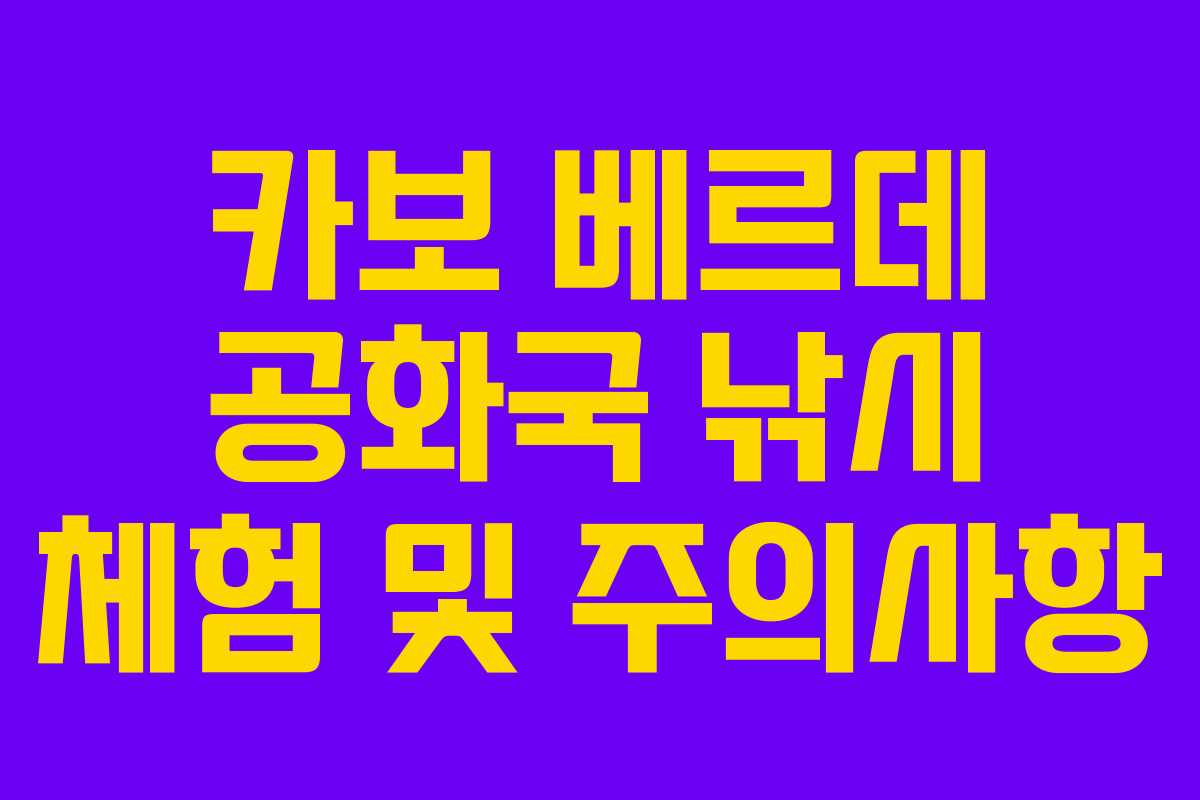 카보-베르데-공화국-낚시-체험-및-주의사항