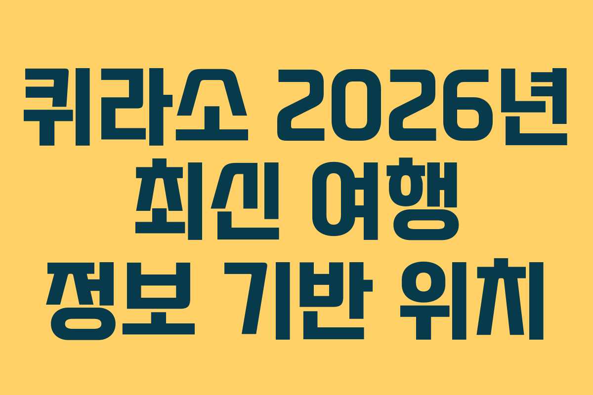 퀴라소-2026년-최신-여행-정보-기반-위치