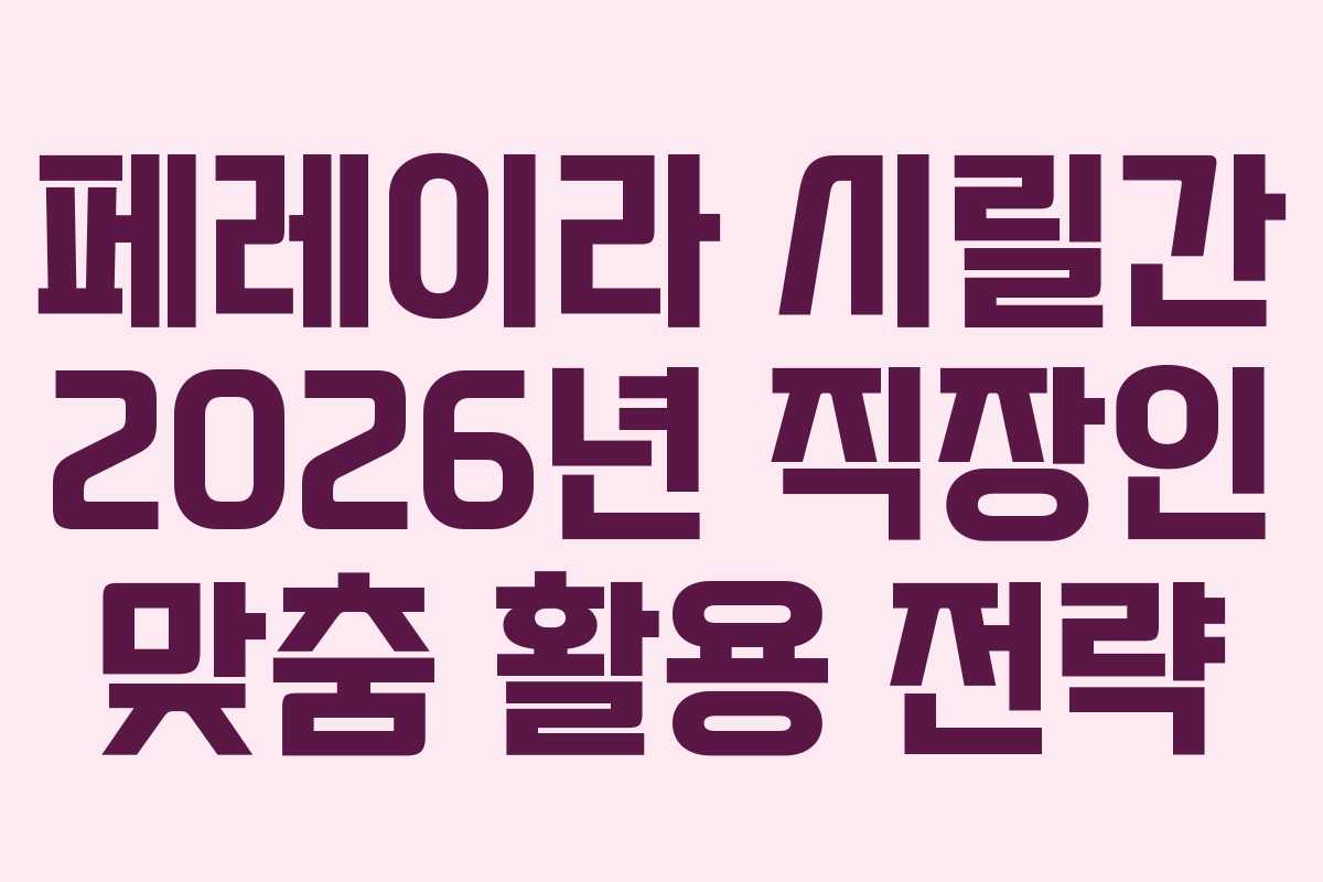 페레이라-시릴간-2026년-직장인-맞춤-활용-전략