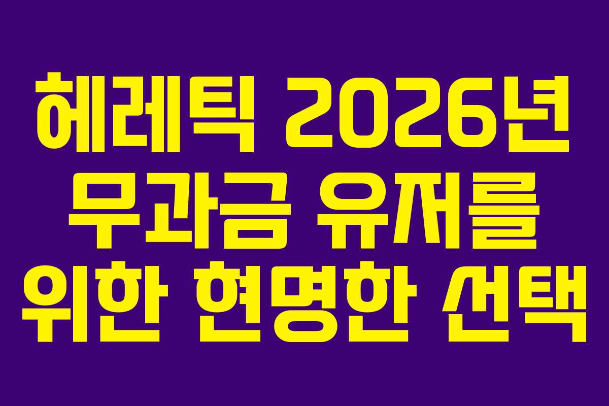 헤레틱-2026년-무과금-유저를-위한-현명한-선택