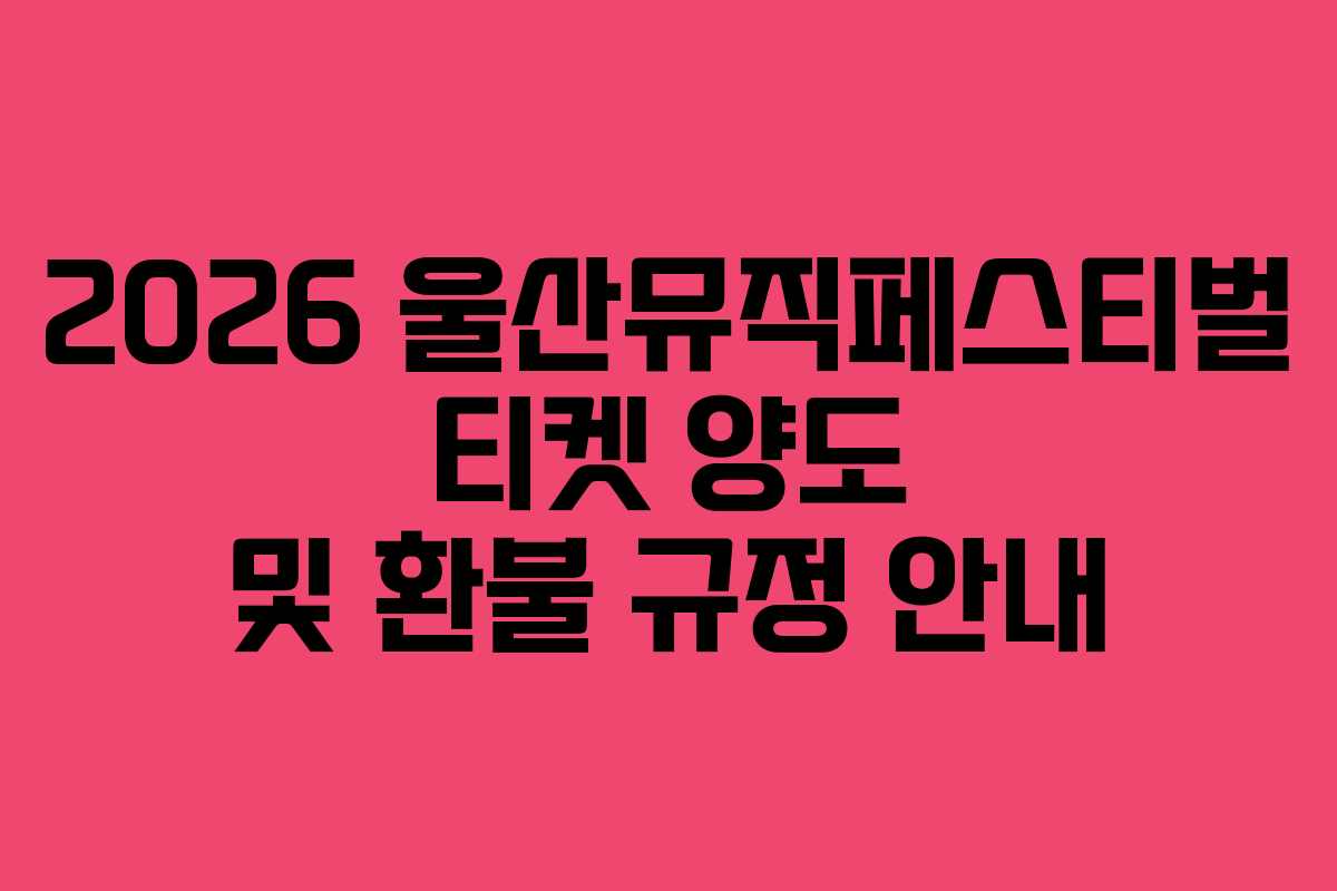 2026-울산뮤직페스티벌-티켓-양도-및-환불-규정-안내
