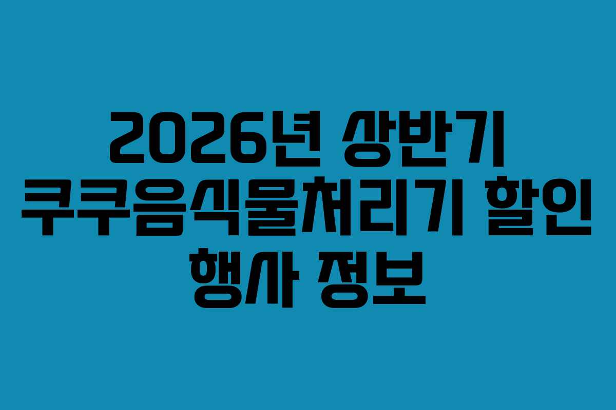 2026년-상반기-쿠쿠음식물처리기-할인-행사-정보