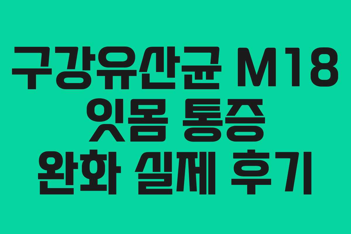 구강유산균-M18-잇몸-통증-완화-실제-후기