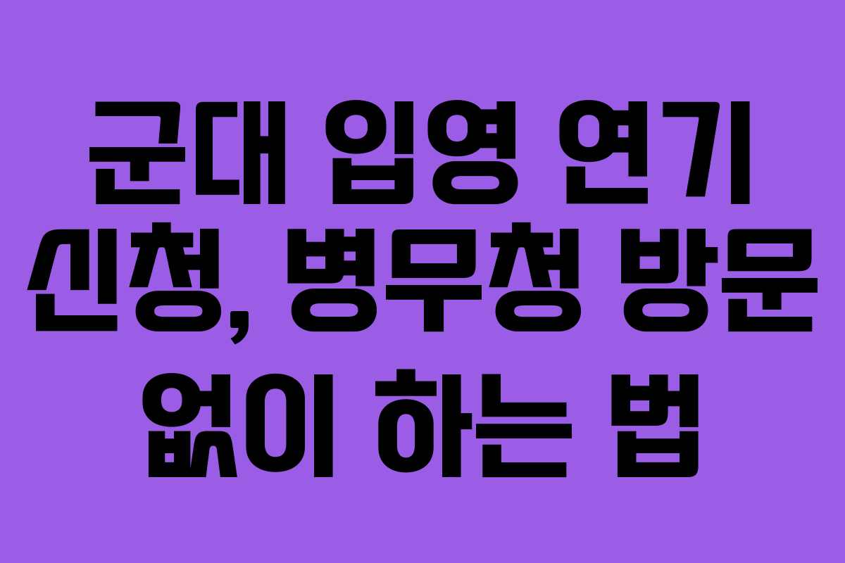군대-입영-연기-신청,-병무청-방문-없이-하는-법