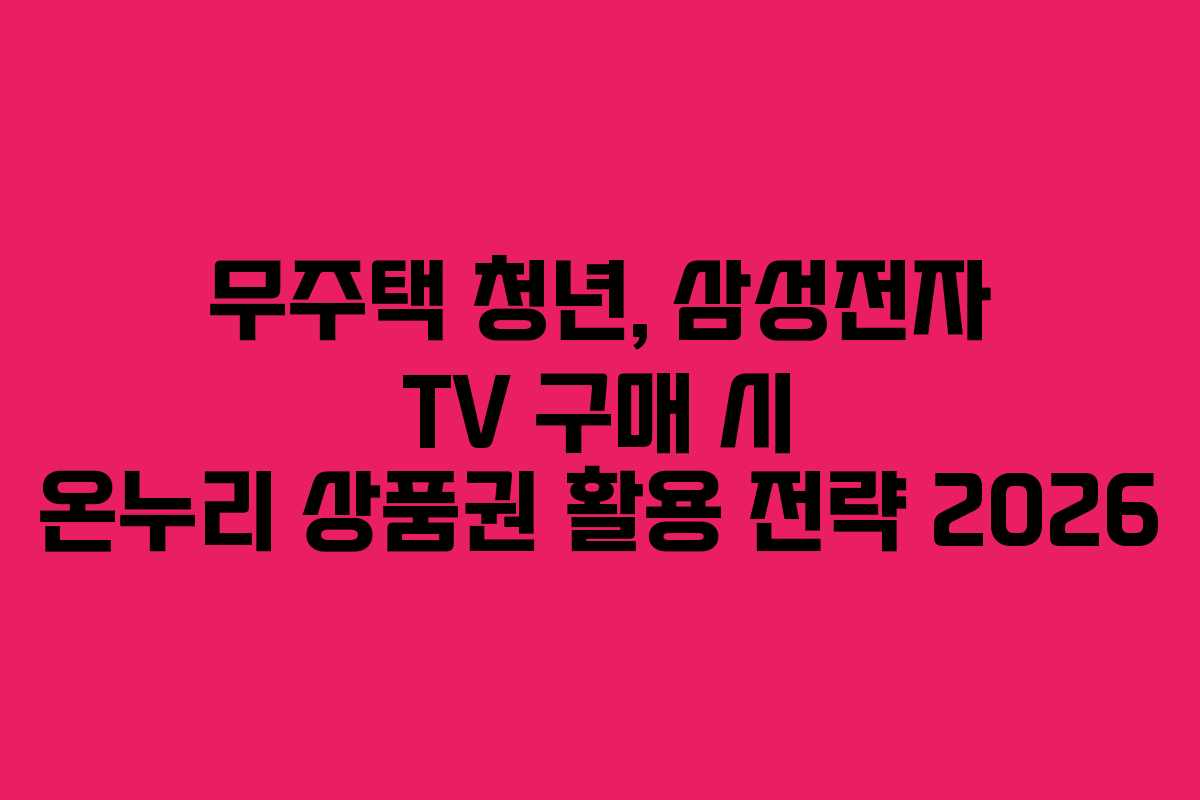 무주택-청년,-삼성전자-TV-구매-시-온누리-상품권-활용-전략-2026
