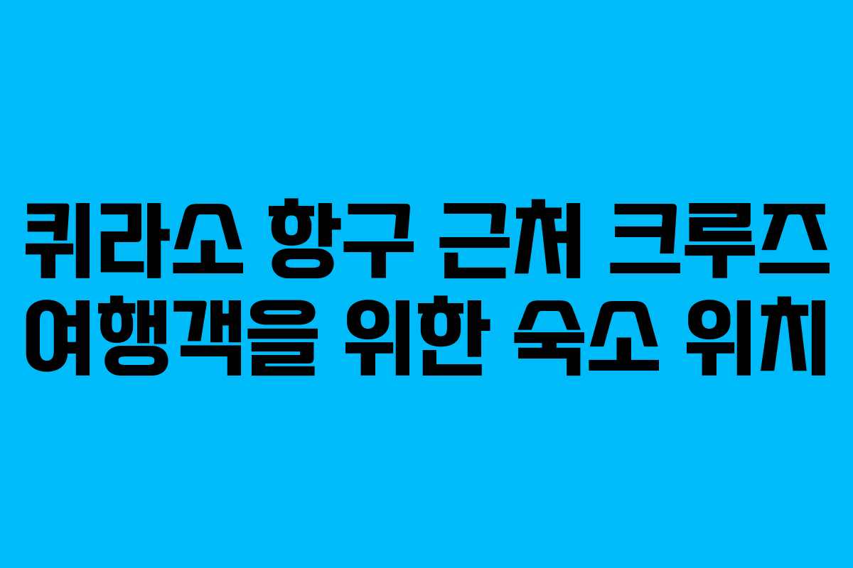 퀴라소-항구-근처-크루즈-여행객을-위한-숙소-위치